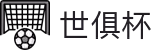 世俱杯(买球)中国官方网站-线上买球官方平台